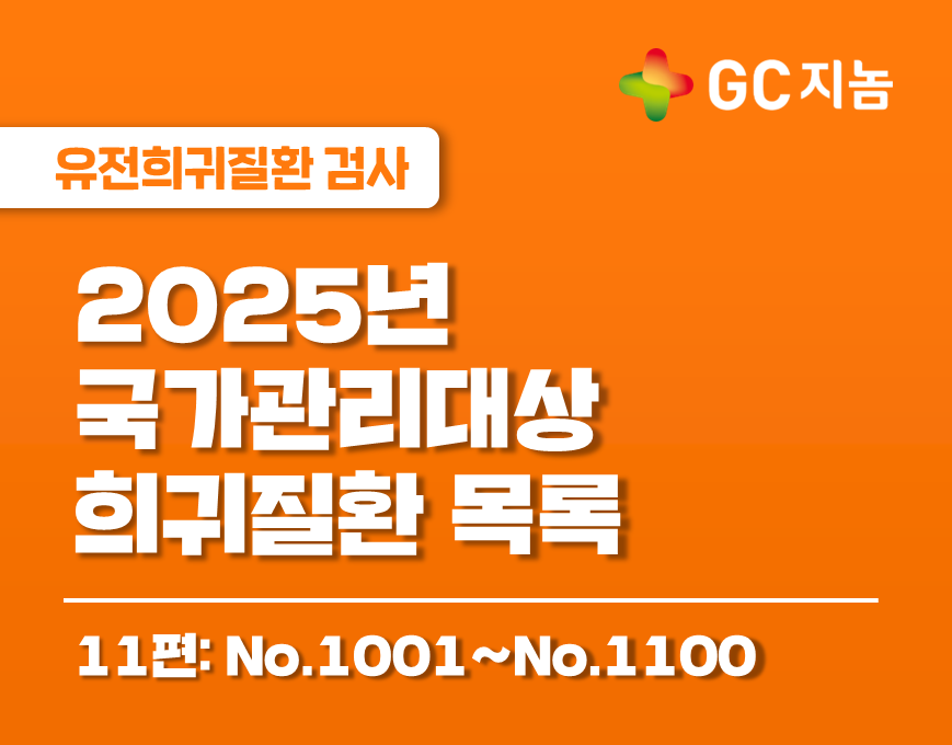 국가관리대상 희귀질환은 무엇이 있을까? 11편