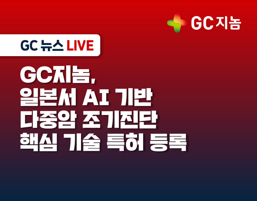 GC지놈, 일본서 AI 기반 다중암 조기진단 핵심 기술 특허 등록