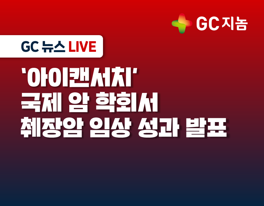 GC지놈, &#39;아이캔서치&#39; 국제 암 학회서 췌장암 임상 성과 발표