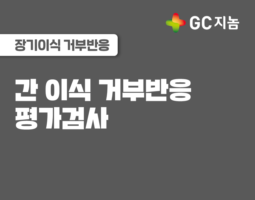 간이식 거부반응검사에 대해서 알아봅시다!