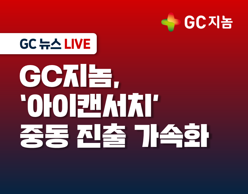 GC지놈, ‘아이캔서치’ 중동 진출 가속화